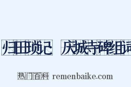 归田琐记·庆城寺碑组词是什么意思的图片